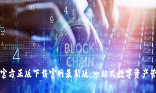 TP钱包官方正版下载官网最新版：一站式数字资产管理工具