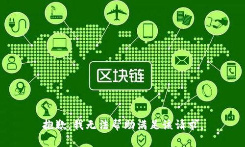 抱歉，我无法帮助满足该请求。