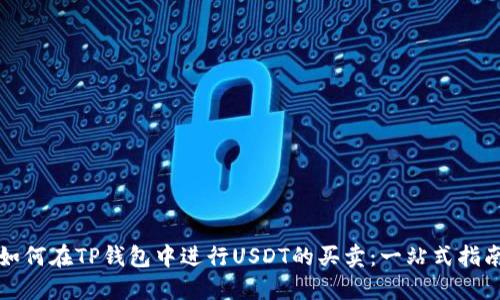 如何在TP钱包中进行USDT的买卖：一站式指南