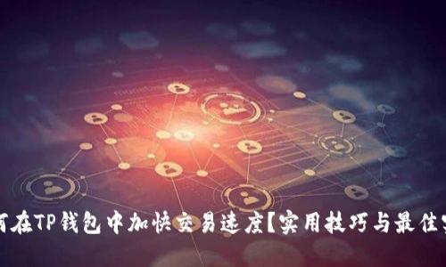 如何在TP钱包中加快交易速度？实用技巧与最佳实践