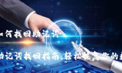 tp钱包如何找回助记词TP钱包助记词找回指南：轻