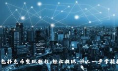 TP钱包扑克币变现教程：轻松提现，快人一步掌握