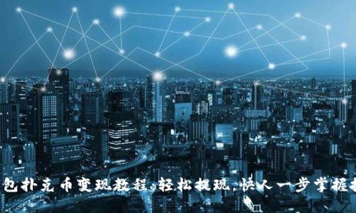 TP钱包扑克币变现教程：轻松提现，快人一步掌握技巧！