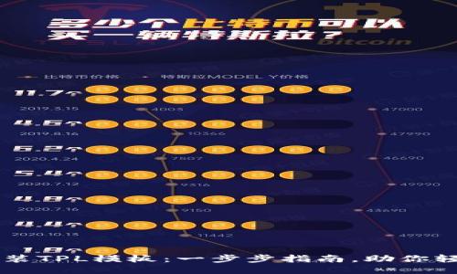 如何安装TPL模板：一步步指南，助你轻松上手