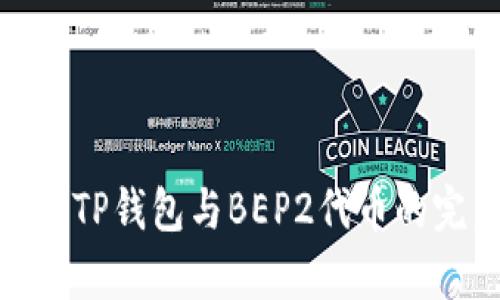 全面解析TP钱包与BEP2代币的完美结合