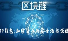 探寻TP钱包：加密货币的安全港与便捷之选