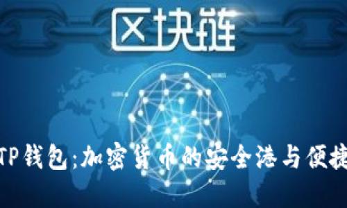 探寻TP钱包：加密货币的安全港与便捷之选