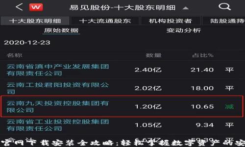 
TP钱包官网下载安装全攻略：轻松掌握数字资产的安全管理