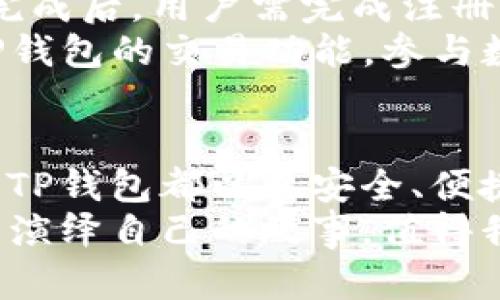 探索深圳TP钱包：数字化生活的先锋之选

深圳, TP钱包, 数字货币, 区块链, 移动支付/guanjianci

引言：数字化时代的崛起
在这个快速发展的数字化时代，移动支付成为了人们日常生活中不可或缺的一部分。尤其是在中国，随着科技的快速发展和人民生活水平的提升，移动支付的普及率已经达到了前所未有的高度。在众多电子钱包中，TP钱包以其独特的功能和创新的理念脱颖而出，尤其在深圳这一科技创新的城市里，更是频频引发热议。

什么是TP钱包？
TP钱包，全名为Token Pocket，是一款基于区块链技术的数字资产管理工具。用户可以通过TP钱包安全地存储、转移和交易各种数字货币，包括但不限于比特币、以太坊等知名加密货币。TP钱包致力于为用户提供一种简单、安全、高效的数字货币管理和交易体验，满足用户日常的支付需求。

深圳为什么成为TP钱包的热土？
深圳，一座以科技创新著称的城市，汇聚了国内外众多优秀的科技企业和研发机构。作为中国的“硅谷”，深圳在移动支付、金融科技等领域走在了时代的前沿。TP钱包正是在这样的环境中应运而生。它不仅跟随了全球数字货币的潮流，更是利用了深圳优越的技术和市场条件，将数字资产的管理和消费体验提升到新的高度。

TP钱包的主要功能
TP钱包具有多项卓越的功能，使其在众多数字钱包中独树一帜。以下是TP钱包的一些主要功能：
ul
    li多币种支持：TP钱包支持多种主流数字货币，让用户可以方便地进行资产管理。/li
    li安全性高：TP钱包采用了尖端的加密技术，保障用户资产安全，防止黑客攻击。/li
    li用户友好的界面：TP钱包的操作界面简单明了，用户可以轻松上手，快速完成各种操作。/li
    li去中心化交易：支持用户在不依赖于中心化平台的情况下进行交易，增加了交易的隐私性和安全性。/li
    li与DeFi应用的兼容：TP钱包已与多种去中心化金融（DeFi）应用相连接，让用户可以方便地参与流动性挖掘和借贷等活动。/li
/ul

用户体验与评价
关于TP钱包的用户体验, 互联网社交平台上充斥着用户的良好反馈。许多用户表示，TP钱包在操作上的流畅度和稳定性都让人满意。对于新手来说，简单直观的操作界面是吸引他们使用TP钱包的重要因素。同时，TP钱包出色的安全防护措施也让用户感到十分安心。
一些用户更是提到，在深圳这样一个数字货币活跃的城市中，TP钱包无疑会成为他们日常消费的一部分。他们表示，通过TP钱包进行小额转账和支付，不仅方便快捷，而且在某些商家中使用TP钱包进行交易还可以享受折扣，进一步提升了应用的吸引力。

对于数字货币的未来展望
TP钱包作为一个新兴的数字货币钱包，其发展未来可期。随着越来越多的人将目光投向数字货币，TP钱包将面临着更大的市场需求。深圳作为一个科技创新的中心，将支持TP钱包和其他数字货币应用的创新，为数字资产市场创造更多的机遇。
未来，TP钱包可能会引入更多的金融产品，如贷币交换、财富管理工具等，以满足用户的多样化需求。此外，TP钱包也可以与更多的商家合作，扩大其应用范围，使得更多的用户能够体验到数字货币带来的便利。不仅如此，随着政府对数字货币政策的逐步明朗，TP钱包也将有可能迎来更加蓬勃的发展。

如何开始使用TP钱包？
要使用TP钱包，用户首先需要下载并安装TP钱包应用。当前，TP钱包已在主流的应用商店中上架，用户可以在微信、支付宝等平台进行搜索下载。安装完成后，用户需完成注册流程，通常包括设置密码和备份助记词。
注册完成后，用户就可以在TP钱包中添加各类数字货币资产，进行钱包充值，或者直接使用TP钱包进行支付与转账。在实际操作中，用户还可以通过TP钱包的交易功能，参与数字货币交易，探索更多可能性。

总结：TP钱包在数字货币中的重要性
作为一款兼具创新与便利的数字钱包，TP钱包在深圳这一科技前沿城市中的崛起，将会加速数字货币的普及与应用。无论是日常支付，还是资产管理，TP钱包都以其安全、便捷的特性受到了广大用户的欢迎。随着数字货币的全球发展趋势日益明显，TP钱包的未来依然充满着无限的可能性。
总而言之，TP钱包不仅是数字资产管理的工具，更是一个引领潮流的先锋，而深圳则是其光辉发展的舞台。在未来的数字化生活中，TP钱包将如何继续演绎自己的故事，值得我们每一个人持续关注。