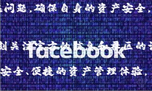 破解TP钱包之谜：全面解析TP钱包补丁的作用与应用

TP钱包, 区块链, 数字资产, 安全补丁, 加密货币/guanjianci

导言
在数字货币飞速发展的时代，区块链技术的应用逐渐带动了多种服务的崛起，其中TP钱包（TokenPocket）作为一款热门的数字资产钱包，受到越来越多用户的青睐。TP钱包不仅可以存储多种加密货币，还提供了多样的功能丰富用户的使用体验。然而，在使用这款钱包的过程中，补丁的概念经常被提及，许多用户对此感到陌生或困惑。在本文中，我们将详细解析TP钱包补丁的概念、功能及其在实际应用中的重要性。

什么是TP钱包补丁？
TP钱包补丁是指为TP钱包软件所提供的更新程序，以修复已知问题、提升安全性、增加新功能或性能。Docker等技术背景知名的开发团队会定期发布这些补丁，以确保用户能在安全、稳定的环境中管理他们的数字资产。

补丁的发布通常是为了回应用户反馈、修复漏洞或者适应快速变化的市场需求，例如，某些新的加密货币上线或特定交易所的接口变化。因此，及时更新TP钱包补丁可以帮助用户更好地管理他们的数字资产，规避潜在的风险。

TP钱包补丁的功能与优势
那么，TP钱包补丁具体有哪些功能和优势呢？如果我们将其分为几个方面来进行详细分析，可能会更为直观。

h41. 安全性强化/h4
在区块链世界，安全性无疑是最为重要的因素之一。TP钱包补丁可以修复已知的安全漏洞，从而减少黑客攻击与资金盗取的风险。例如，某次补丁更新可能针对某种新型攻击手段进行了防御，用户在更新后可以享受到更高的安全保障。此外，补丁中也可能包含对用户数据加密算法的改进，使得用户的私密信息更难以被未经授权的第三方获取。

h42. 功能增强/h4
随着市场的发展与用户需求的变化，TP钱包也在不断迭代。通过补丁，TP钱包可以推出新的功能，例如，支持更多种类的数字货币、提供更加便捷的交易界面或者增加交易历史查询的智能化程度。这些功能不仅提升了用户体验，还吸引了更多的新用户使用TP钱包。

h43. 性能/h4
每个软件在使用过程中都可能会出现卡顿、崩溃等现象，影响用户的使用体验。TP钱包通过发布补丁，可以修复这些性能上的不足。例如，内存使用、提高加载速度、提升网络响应能力等，都是补丁常见的内容。通过这些，用户可以更加流畅地进行数字货币的交易与管理。

如何获取和安装TP钱包补丁？
获取和安装TP钱包补丁其实并不复杂。但为了确保用户的资产安全和软件的稳定性，建议用户遵循以下步骤：

h41. 官方渠道下载/h4
用户应始终从TP钱包的官方渠道下载最新版钱包，只需访问TP钱包的官方网站或主要应用商店，搜索“TP钱包”，找到最新版本进行下载即可。不要相信来自陌生渠道的下载链接，以免下载到伪造或带有恶意软件的版本。

h42. 定期检查更新/h4
TP钱包通常会在应用内提供检查更新的功能，用户可以通过该功能来获取最新的补丁信息。建议用户定期进行检查，及时更新以确保始终使用的是最新安全的版本。

h43. 备份和恢复/h4
在安装补丁之前，为了避免可能的数据丢失，用户最好对钱包进行备份。TP钱包通常提供助记词或私钥备份的方法，用户可以将这些信息安全存储。在补丁更新过程中，若发生任何意外情况，用户都可以根据备份信息来恢复资产。

补丁更新后的注意事项
完成补丁更新后，用户同样需要注意安全使用。一些关键点包括：

h41. 再次检查安全设置/h4
更新补丁后，最好检查一下钱包的安全设置，如二步验证、钱包密码等，确保新版本仍保持良好的安全保护。同时，确保钱包的助记词或私钥没有泄露，避免第三方获取从而导致资产丢失。

h42. 测试功能/h4
安装补丁后，用户可以测试新功能是否正常运作，例如，进行一小笔交易查看功能是否正常，确保在新版本下，网络、交易、记录等都可以顺利进行，避免出现故障。

h43. 关注社区反馈/h4
TP钱包的用户群体相对活跃，很多新功能和更新的补丁都会在社交媒体或者社区上引发讨论。因此，用户可以通过参与这种讨论，了解其他用户对新版本的反馈，及时获取可能存在的bug或潜在问题，确保自身的资产安全。

总结
TP钱包的补丁更新机制是保证钱包安全、性能和用户体验的重要环节。在数字货币的新时代，用户的资产安全和使用体验将始终是TP钱包团队关注的重点。建议用户定期更新TP钱包补丁，并时刻关注官方的信息和社区的讨论，从而更好地管理自身的数字资产。

在这个快速变化的市场环境中，用户只有掌握了更新和补丁的基本知识，才能更好地适应，享受数字货币所带来的便利。在未来，我们也期待TP钱包在补丁更新机制上不断创新，为用户提供更为安全、便捷的资产管理体验。