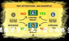    TP钱包兑换功能升级解读：不能兑换了吗？ /