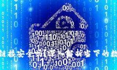 : TP钱包下载链接安全吗？深入解析当下的数字钱