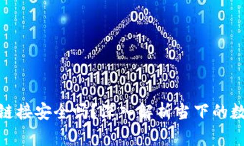 : TP钱包下载链接安全吗？深入解析当下的数字钱包安全性