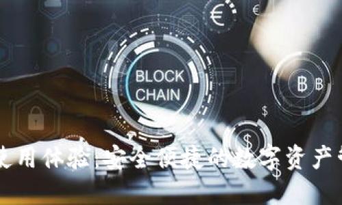 TP钱包使用体验：安全便捷的数字资产管理助手