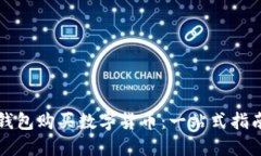 如何通过TP钱包购买数字货币：一站式指南与实用