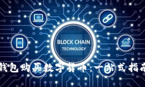 如何通过TP钱包购买数字货币：一站式指南与实用技巧