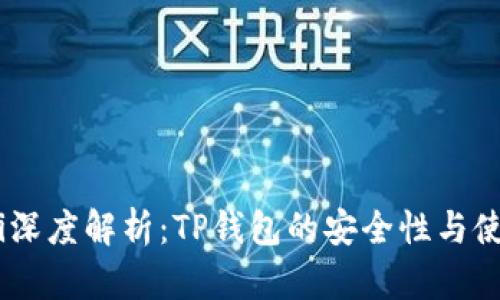biasoti深度解析：TP钱包的安全性与使用技巧
