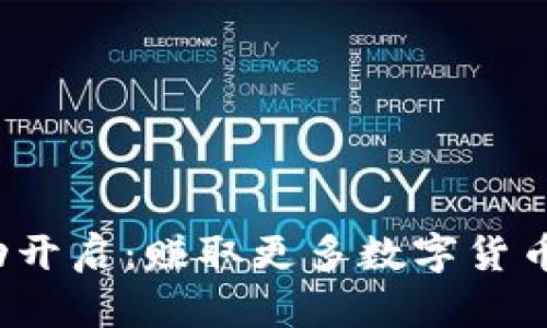 : 全新TP钱包活动开启：赚取更多数字货币的机会不容错过！