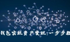 如何通过TP钱包实现资产变现：一步步教你轻松操