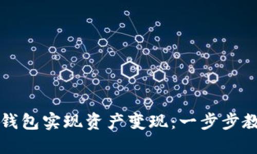 如何通过TP钱包实现资产变现：一步步教你轻松操作