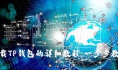 安卓手机下载TP钱包的详细教程：一步步教你轻松