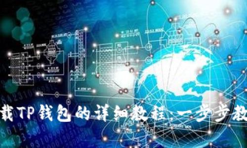 安卓手机下载TP钱包的详细教程：一步步教你轻松掌握