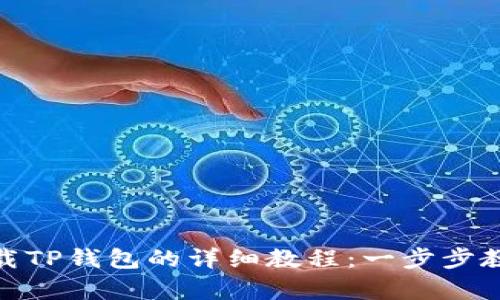 安卓手机下载TP钱包的详细教程：一步步教你轻松掌握