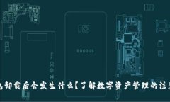 TP钱包卸载后会发生什么？了解数字资产管理的注