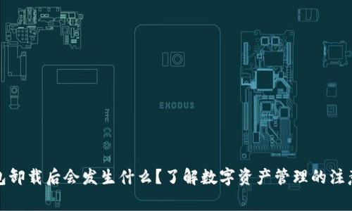 TP钱包卸载后会发生什么？了解数字资产管理的注意事项