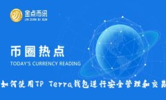 如何使用TP Terra钱包进行安全管理和交易
