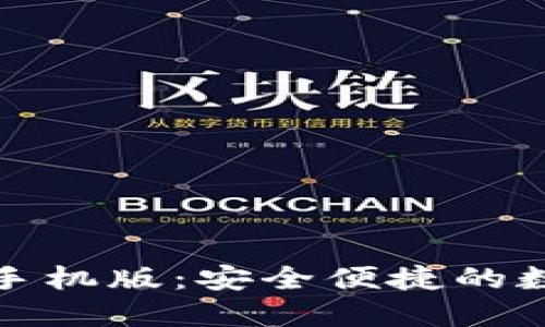 TP钱包官方下载手机版：安全便捷的数字资产管理工具