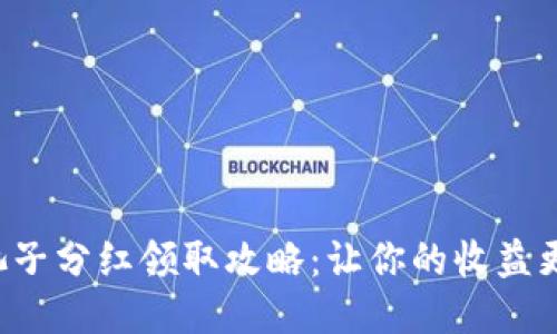 TP钱包池子分红领取攻略：让你的收益更加轻松！