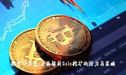 探索TP钱包：全面解析Solo挖矿的潜力与策略