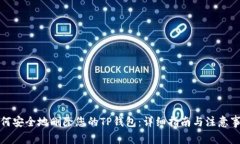 如何安全地删除您的TP钱包：详细指南与注意事项