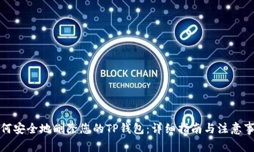 如何安全地删除您的TP钱包：详细指南与注意事项