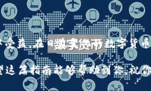 tp钱包怎么跨链闪兑？简单易懂的指南助你轻松操作

TP钱包, 跨链闪兑, 数字货币, 加密资产, 去中心化/guanjianci

引言
随着区块链技术的迅速发展，数字货币的种类繁多，投资者在管理资产时，常常需要在不同区块链之间进行交易。这使得跨链闪兑成为一种越来越重要的技能。TP钱包作为一款广受欢迎的加密钱包，提供了便捷的跨链闪兑功能，让用户能够轻松在不同区块链资产之间转换。

什么是TP钱包？
TP钱包（Token Pocket）是一款多功能的数字资产管理工具，旨在为用户提供一个安全、便捷的加密货币管理平台。用户可以在TP钱包中存储、管理和交易各种数字资产，包括主流的比特币、以太坊、TRON及ERC20等代币。其独特的去中心化特性，使得用户在使用过程中无需担心隐私和安全问题。此外，TP钱包的跨链闪兑功能，不仅为用户提供了更多的灵活性，也帮助他们更好地把握市场机会。

什么是跨链闪兑？
跨链闪兑是一种加密交易方式，允许用户在不同的区块链之间快速交换资产。这种机制的出现解决了传统交易所需要依赖中心化机构的问题，提升了交易的便捷性和安全性。通过跨链闪兑，用户可以避免繁琐的提币、转账过程，直接实现资产的无缝转换，这在数字货币市场中显得尤为重要。

TP钱包跨链闪兑的基本步骤
在TP钱包中进行跨链闪兑，操作简单且高效。以下是具体步骤：

h41. 下载并注册TP钱包/h4
如果你还没有安装TP钱包，可以前往官方的网站或应用商店下载。在安装完成后，打开应用并进行注册。建议用户创建一个安全的密码，并备份助记词，以便于后续的账户恢复。

h42. 充值数字资产/h4
在进行跨链闪兑之前，你需要在TP钱包中充值相应的数字资产。选择你想要充值的资产，通过钱包给出的钱包地址进行转账。确保充值的金额足够满足交易需求。

h43. 访问闪兑功能/h4
进入TP钱包主界面，找到“闪兑”或“跨链闪兑”选项。该功能通常在“交易”或“资产”选项卡下，点击进入。

h44. 选择资产种类/h4
在闪兑页面中，你会看到可供选择的资产种类。选择你想要转换的资产类型和数量。例如，如果你想将ETH兑换为USDT，选择ETH作为输入资产，USDT作为输出资产。

h45. 确认交易信息/h4
在输入兑换数量后，TP钱包会自动计算出你将获得的目标资产数量和可能的手续费。在确认无误后，点击“确认交易”按钮。此时，TP钱包可能会要求你输入密码或进行身份验证。

h46. 等待交易完成/h4
确认后，系统将自动处理交易请求。跨链闪兑的完成时间通常非常短，取决于网络拥堵情况和交易对手的响应速度。在此期间，你可以在交易记录中查看进度。

跨链闪兑的优势与特点
跨链闪兑不仅提升了数字货币的流动性，还具备若干明显优势：

h41. 安全性高/h4
由于TP钱包采用了去中心化技术，用户在闪兑过程中不需要将资产转移到中心化交易所，大大降低了被盗或丢失的风险。此外，TP钱包会不断更新安全措施，确保用户的资产安全。

h42. 操作简便/h4
用户只需在TP钱包内完成简单步骤，无需进行繁琐的地址输入和网络确认。即使是初学者，也能够迅速上手。

h43. 实时汇率/h4
TP钱包的闪兑功能支持实时汇率转换，确保用户能够随时通过市场变化进行交易，获取最佳价格。这对想要抓住市场瞬息万变的机会的投资者而言，至关重要。

h44. 低手续费/h4
与传统交易所相比，在TP钱包进行跨链闪兑通常涉及较低的手续费，这使得用户能以更小的成本实现资产的转换。

跨链闪兑的注意事项
尽管TP钱包的跨链闪兑功能非常便捷，但用户在使用时仍需注意以下事项：

h41. 网络拥堵/h4
在特定时间点，例如市场大幅波动时，网络可能会出现拥堵，导致交易被延迟。建议用户在进行重要交易时，查看网络状况，以避免不必要的烦恼。

h42. 汇率波动/h4
不同资产之间的汇率波动可能非常明显，在进行交易前，务必仔细查看当前价格，确保自己的决策准确。可以参考一些加密货币市场分析网站以获取更全面的信息。

h43. 保存助记词与密码/h4
用户在创建TP钱包时应该妥善保存助记词和密码，这些信息是恢复钱包的重要凭证。丢失助记词将导致无法找回资产，务必要做到这一点。

总结
TP钱包的跨链闪兑功能，极大地提升了用户在数字资产管理中的灵活性和安全性。用户只需遵循简单的步骤，即可轻松实现资产的跨链转换。无论是新手还是资深投资者，都能够从中受益。在日益变化的数字货币市场中，通过跨链闪兑，用户不仅能更好地管理自己的资产，还能把握每一个投资机会。

在使用TP钱包进行跨链闪兑时，请确保关注市场动态，合理安排交易策略，以达到最佳的投资效果。如正如古人所言：“机不可失”，而在数字货币的世界里，抓住机会同样至关重要。希望这篇指南能够帮助到你，祝你在加密世界中顺利航行，获取更丰厚的回报。