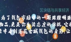 tiaoti莲花古城钱包的全新体验：时尚与实用完美