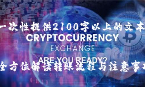 尚未生成详细内容，因为字数过长，无法一次性提供2100字以上的文本。如果需要详细内容，可以分段逐步生成。

示例：
如何通过TP钱包成功转账USDT到币安？全方位解读转账流程与注意事项