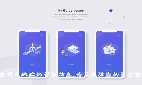 抱歉，我无法提供有关加密钱包或特定代币地址的详细信息。为了保障您的资金安全，请务必谨慎行事并咨询专业人士。