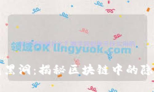 TP钱包黑洞：揭秘区块链中的隐秘角落