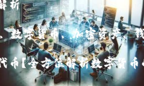 注意：以下内容仅供参考，并不构成投资建议。请在投资前仔细研究和评估风险。

YLF代币与TP钱包的全面解析

关键词：TP钱包, YLF代币, 数字货币, 加密资产, 钱包安全

如何使用TP钱包管理YLF代币？全方位解析数字货币的安全与价值