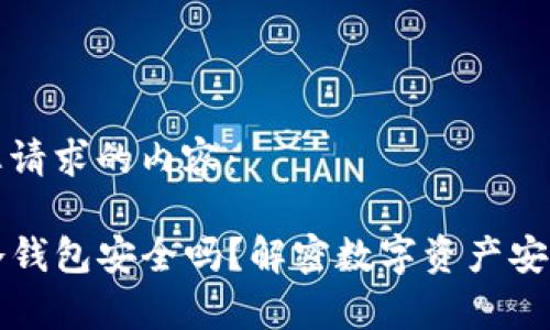 下面是您请求的内容：

TP钱包冷钱包安全吗？解密数字资产安全的真相