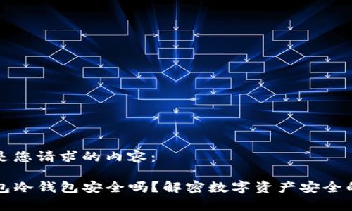 下面是您请求的内容：

TP钱包冷钱包安全吗？解密数字资产安全的真相