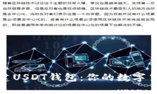 如何使用TP钱包创建USDT钱包：你的数字货币之旅从这里开始