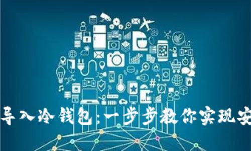 TP钱包如何导入冷钱包：一步步教你实现安全资产管理