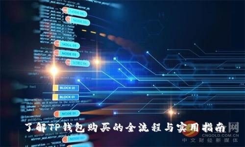 了解TP钱包购买的全流程与实用指南
