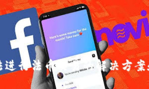 TP钱包无法进行法币交易的解决方案和使用指南