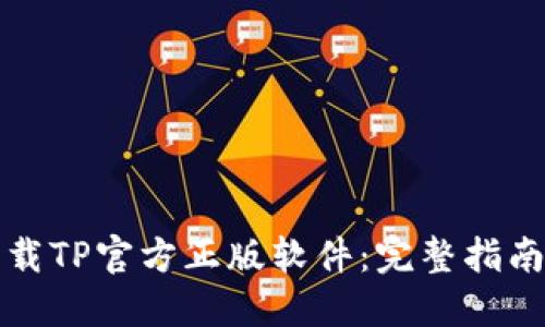 如何安全下载TP官方正版软件：完整指南与下载技巧