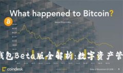 2023年TP钱包Beta版全解析：数字资产管理的新趋势