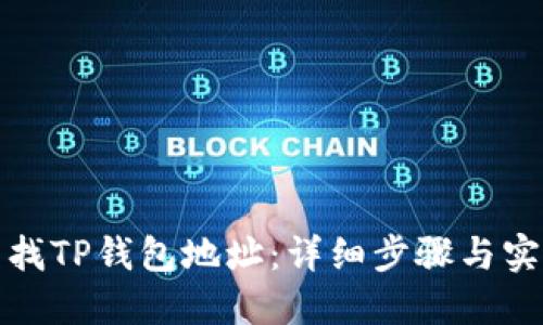 如何查找TP钱包地址：详细步骤与实用技巧